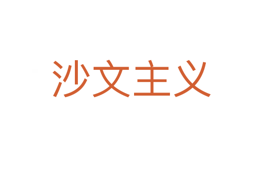 沙文主义