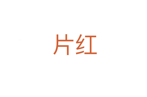 片红