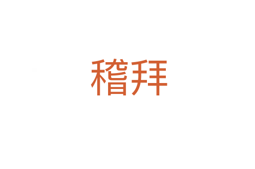 稽拜