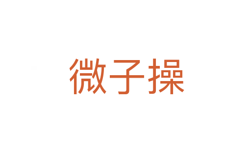 微子操