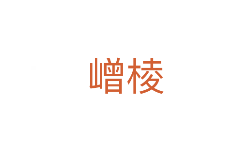 嶒棱