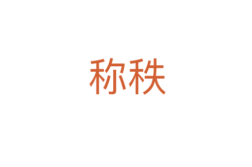 称秩