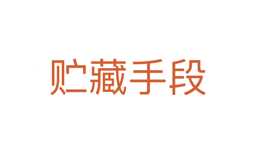 贮藏手段