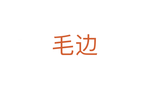 毛边
