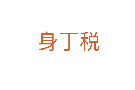 身丁税