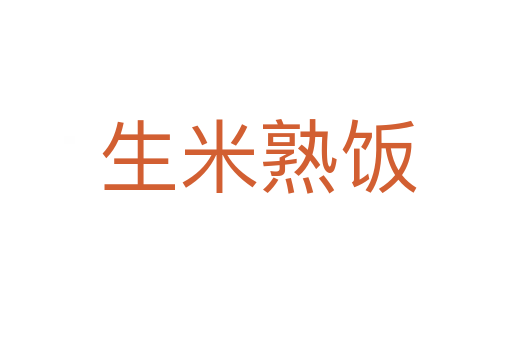 生米熟饭