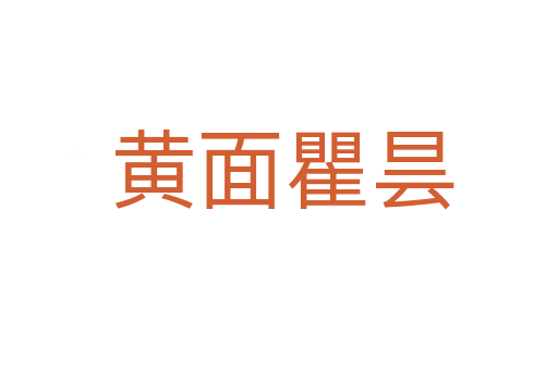 黄面瞿昙