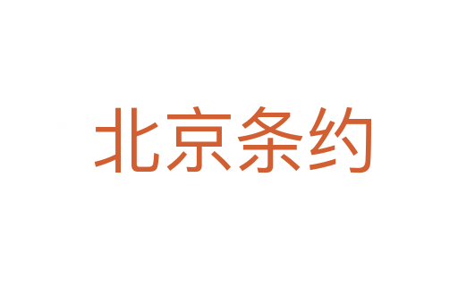 北京条约