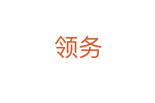 领务