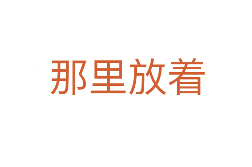 那里放着