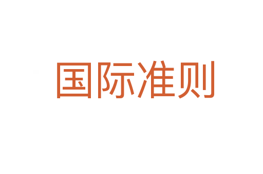 国际准则