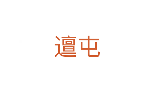 邅屯