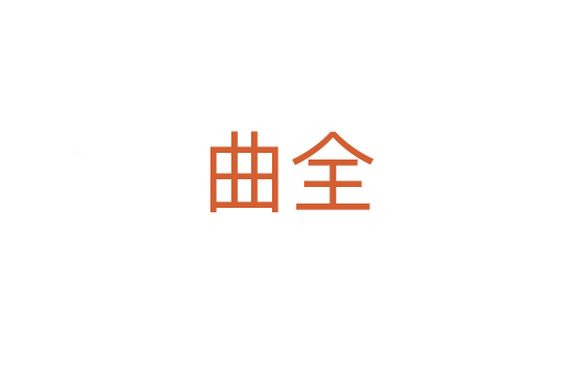 曲全