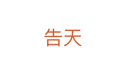 告天