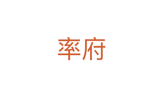 率府