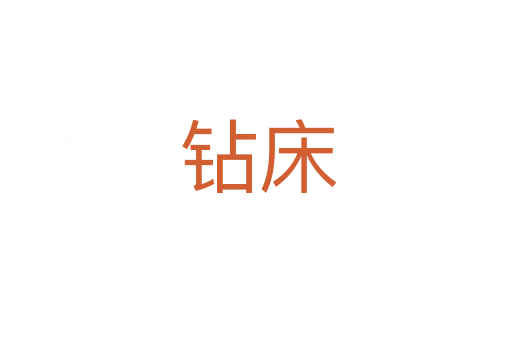 钻床