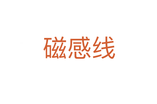 磁感线