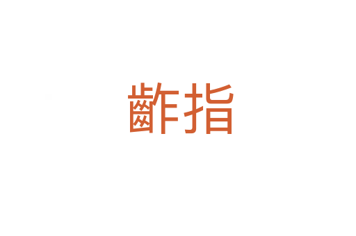 齚指