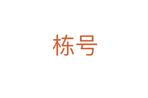 栋号