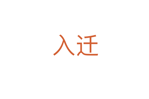 入迁