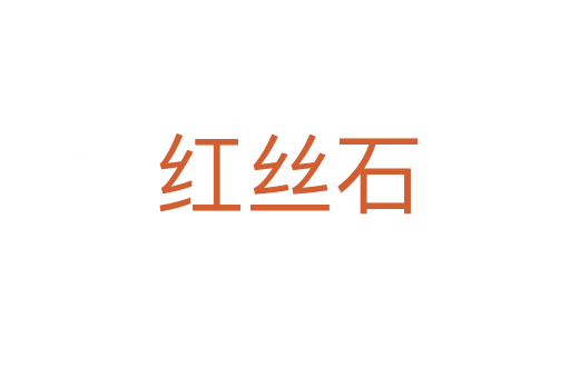 红丝石