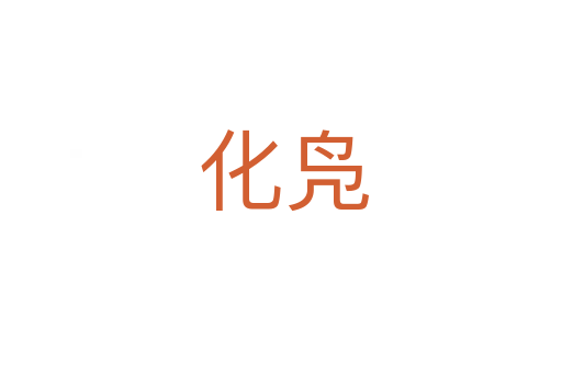 化凫
