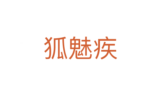狐魅疾
