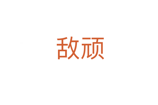敌顽