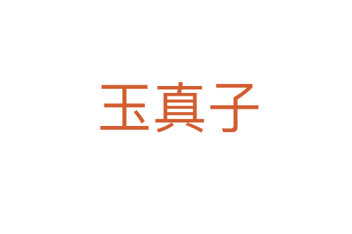 玉真子