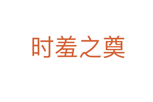 时羞之奠