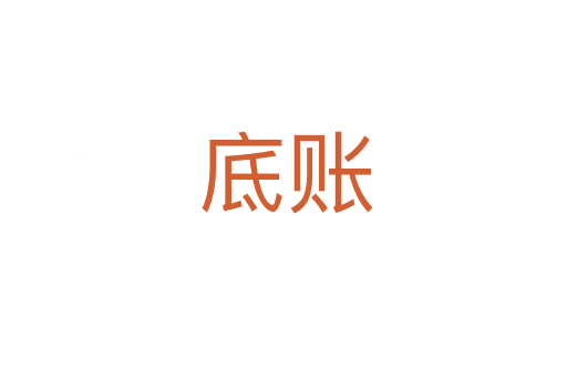 底账