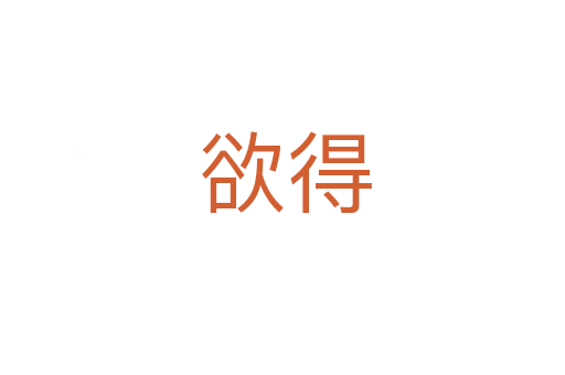 欲得