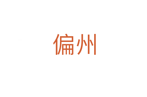 偏州