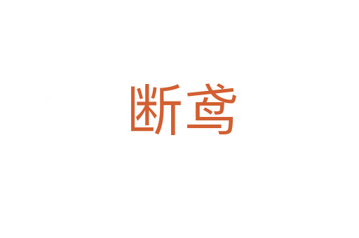 断鸢