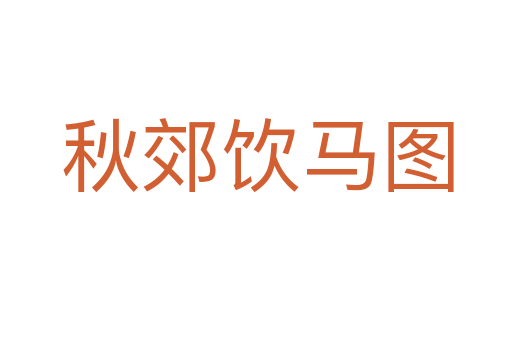 秋郊饮马图