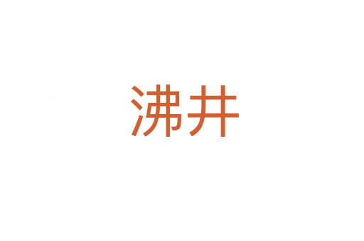 沸井