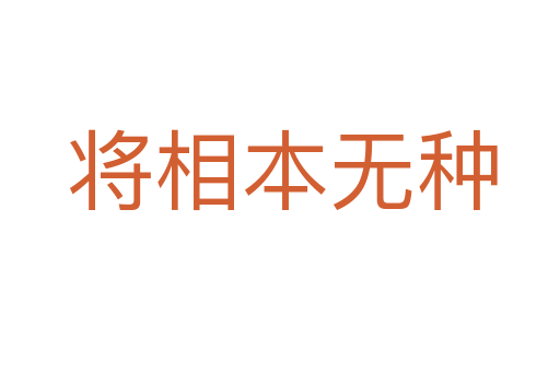 将相本无种