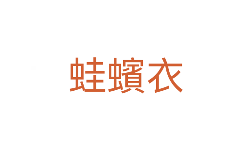 蛙蠙衣
