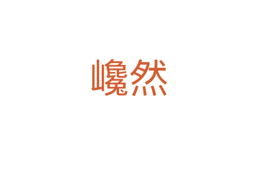 巉然