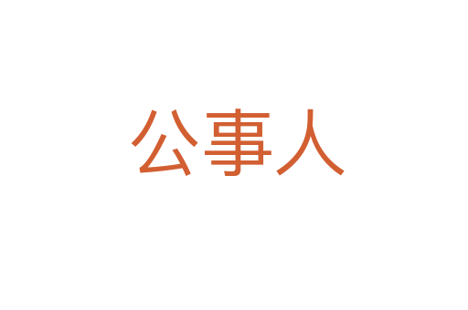 公事人