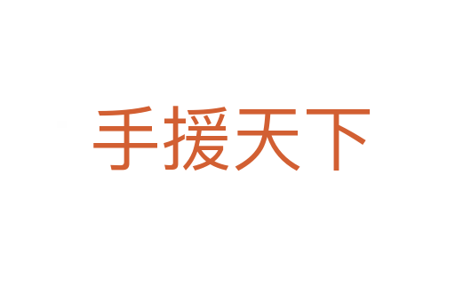 手援天下