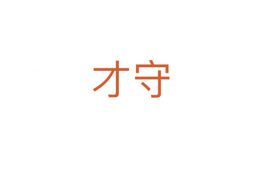 才守