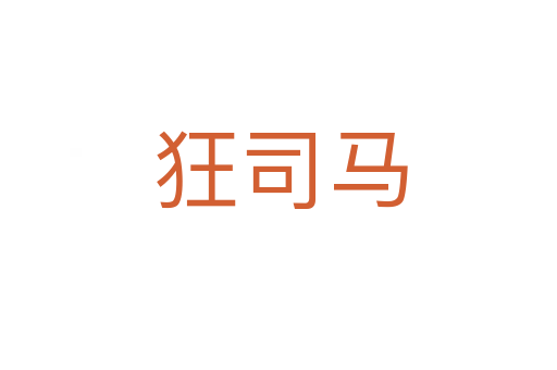 狂司马