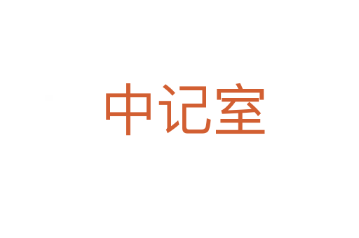 中记室