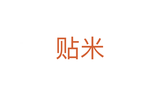贴米
