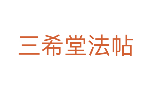 三希堂法帖