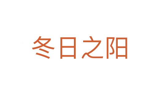 冬日之阳