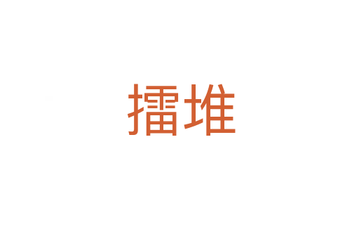 擂堆