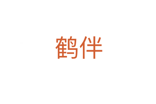 鹤伴
