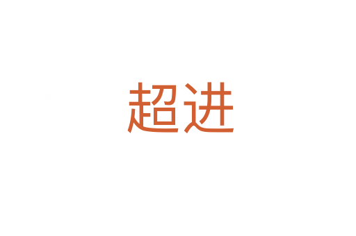 超进